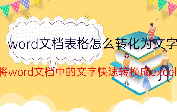 word文档表格怎么转化为文字 如何将word文档中的文字快速转换成excel表格？